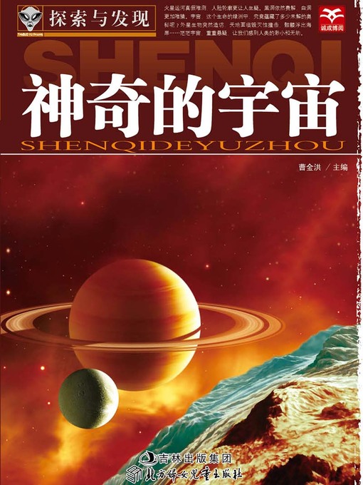 Title details for 探索与发现(神奇的宇宙)(Exploration and Discovery: The Fascinating Universe) by 张新国 - Available